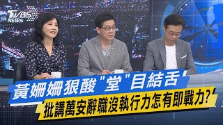 少康戰情室｜黃姍姍狠酸「堂」目結舌 批講萬安辭職沒執行力怎有即戰力?