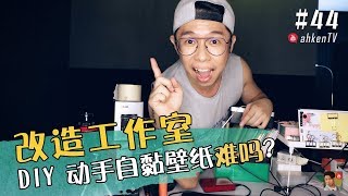 #44 软装修改造工作室 / DIY 动手自黏壁纸，到底壁纸怎么贴？