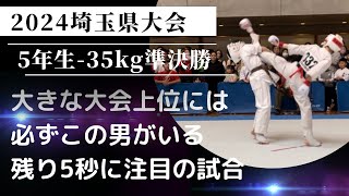 2024埼玉県大会・小学５年生軽量級・準決勝【大きな大会の上位には必ずこの男がいる！反則負け寸前から残り5秒！極真祭2023準決勝以来の対戦】極真・karate・kyokushin・少年部・子供・組手