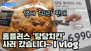 요즘 핫한~ 홈플러스 '당당치킨' 사러 갔습니다 I vlog - I went to buy Homeplus' \