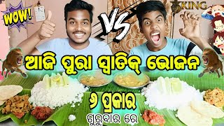 ଆଜି ପୁରା ୬ ପ୍ରକାର ଗୁରୁବାରିଆ ଭୋଜନ || #trending #eating#veg #cabbage #funny  @SipunLipunEatingshow