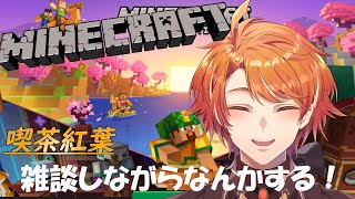 【#マイクラ】雑談しながら作業　20241127【ゲーム配信喫茶　紅葉】