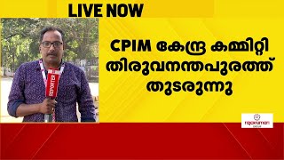 CPIM കേന്ദ്ര കമ്മിറ്റി യോഗം തിരുവനന്തപുരത്ത് തുടരുന്നു