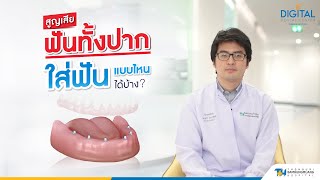 สูญเสียฟันทั้งปาก สามารถใส่ฟันทดแทนแบบใดได้บ้าง | 𝐃𝐢𝐠𝐢𝐭𝐚𝐥 𝐃𝐞𝐧𝐭𝐚𝐥 𝐂𝐞𝐧𝐭𝐞𝐫