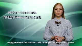 Советы юриста: реестр субъектов предпринимательства