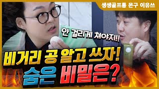 드라이버 비거리 늘리는 고반발 골프공의 숨은 비밀 / 로스트볼의 모든 것을 알아보자! (골프공 2부) [생생골프통 몬구 이유쓰] mongu golf