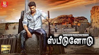 New Tamil Movie Speedunnodu | ஸ்பீடுனோடு - புதிய தமிழ் திரைப்படம் 2023 | Tamil Dubbed Movies 2023