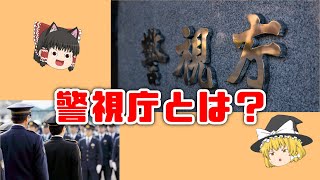 【ゆっくり解説】ドラマで見るけどよく知らない？警視庁を解説