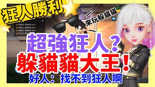 ［鵝鴨殺］超強狂人？躲貓貓大王！好人：找不到狂人啊！#weplay