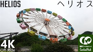 ヘリオス - HELIOS - 4K Off-Ride 姫路セントラルパーク - HIMEJI CENTRAL PARK - Enterprise