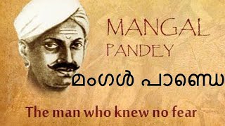 മംഗൾ പാണ്ഡെ PSC Questions Malayalam Mangal Pandey | Indian Historian | Freedom Fighters | PSC Class