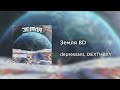 depressant, DEXTHBXY - Земля (8D AUDIO)