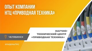 Лидеры ПРО результат: НТЦ «Приводная техника»