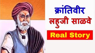 लहुजी साळवे इतिहास | Krantiveer Lahuji Salve Biography/Real Life Story/History | The Real Story