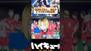 この音駒の1秒後のアレ気づいてた！？#ハイキュー#animeshorts #haikyuu #haikyu#ゴミ捨て場の決戦 #研磨#shorts #shortanime