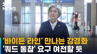 '바이든 라인' 만나는 강경화…한미 관계 향방은? / SBS