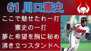 【近鉄】川口憲史選手応援歌