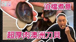 【泊檔煮意】澳洲厚肉刀貝