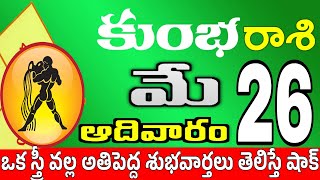 కుంభరాశి 26 స్త్రీ మోసం చేస్తారు kumbha rasi may 2024 | kumbha rasi #Todayrasiphalalu