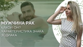 Мужчина Рак. Характеристика знака зодиака рак от астролога Linnet Frank