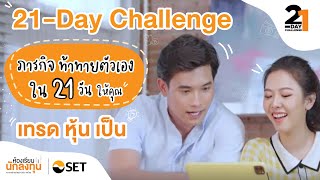 "เลือกหุ้นได้ เทรด หุ้น เป็น" กับ 21-Day Challenge (ver. 30 Seconds)