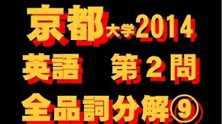 京都大学　２０１４　英語　第２問　全文・全語・全品詞分解⑨