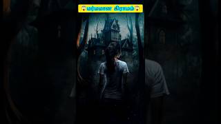 💥நம் உலகத்தில்🗺️இருக்கும்🎃ஒரு😵மர்மமான✨கிராமம்😱⁉️ | #shorts #tamil #haunted #hauntedhouse #ghost