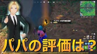 プレデターの光学迷彩装置パパの評価は？【フォートナイト/Fortnite】