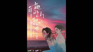 现代校园广播剧《她的山，她的海》主題曲 - 《一封信》