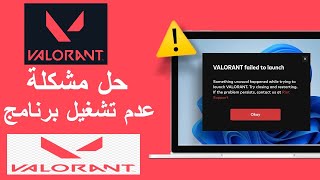 Valorant حل مشكلة برنامج الالعاب