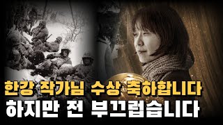 Dr. J 특강 12 노벨문학상 수상자 한강작가의 역사관