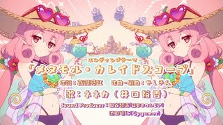 [プリコネR] 64th EVENT ED 「オーマの水からっぽ大作戦　秘密主義者と禁断の海」の「メタモル・カレイドスコープ」 [프리코네 R] 64번째 이벤트 ED곡 「변신하는 만화경」