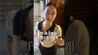 千萬不要跟雙子座談戀愛 #雙子座 #天蠍座 #雙子 #雙子女 #雙子男