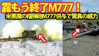 【総集編】 米供与のM777榴弾砲が驚異の威力！ウクライナ軍はすでに部隊へ投入か？【特集・スペシャル】