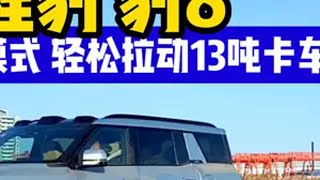 方程豹豹8 暴力模式下能爬坡还能拉动13吨卡车方程豹 豹8 全球首款华为智驾硬派suv豹8