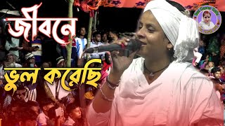 জীবনে ভুল করেছি ভুল করেছি বলে হার মেনেছি//লিমা পাগলী/Lima Pagli