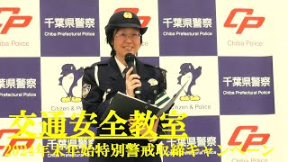 交通安全教室　八千代警察交通課　2024年末年始特別警戒取締キャンペーン　2024.12.20