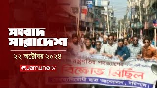 সংবাদ সারাদেশ | Songbad Saradesh | 5 PM | 22 October 2024 | Jamuna TV