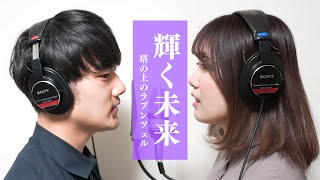 【塔の上のラプンツェル】輝く未来　歌ってみた