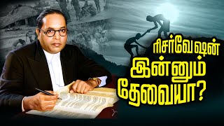 Promo - வகுப்புவாரி இடஒதுக்கீடு தேவையா? | Is Caste based Reservation still a need?