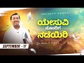 ಯೇಸುವಿನೊಂದಿಗೆ ನಡೆಯಿರಿ || ಸಹೋ. ಮೋಹನ್ ಸಿ. ಲಾಜರಸ್ || ಸೆಪ್ಟೆಂಬರ್ 17 || Kannada