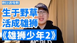 生于野草，活成雄狮！ 12月这部即将新上的国漫电影口碑爆了！【白话天下】#电影雄狮少年2 #雄狮少年 #国漫电影推荐 #想陪雄狮少年2阿娟赢一次