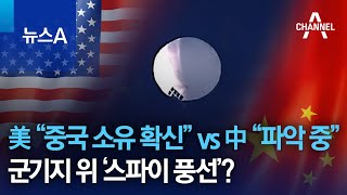 군기지 위 ‘스파이 풍선’?…美 “중국 소유 확신” vs 中 “파악 중” | 뉴스A