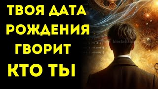 🌟ИЗБРАННЫЕ🌟 БОГ ХОЧЕТ, ЧТОБЫ ТЫ ЗНАЛ СВОЙ ТИП И ПРЕДНАЗНАЧЕНИЕ — ПО ДАТЕ РОЖДЕНИЯ!!!