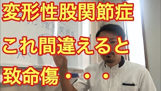 【変形性股関節症】間違ってこれをしてしまうと寝たきり一直線。。