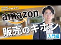 【初心者必見】元Amazonがゼロから教える、世界一わかりやすいAmazon販売のキホン