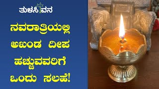 ನವರಾತ್ರಿಯಲ್ಲಿ ಅಖಂಡ ದೀಪ ಹಚ್ಚುವವರಿಗೆ ಒಂದು ಸಲಹೆ!