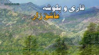 Qaari wa Palwasha - aashuq-e zaar I قاری و پلوشه - عاشق زار