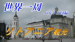 (22)世界一周！リトアニア観光①/Vilnius,Lithuania