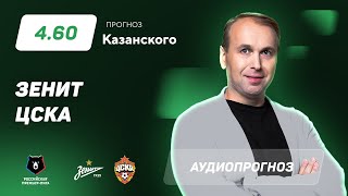 Прогноз и ставка Дениса Казанского: «Зенит» – ЦСКА